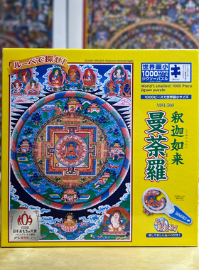 绝版 日本Beverly进口拼图 唐卡 释迦如来曼陀罗 1000片+原厂相框