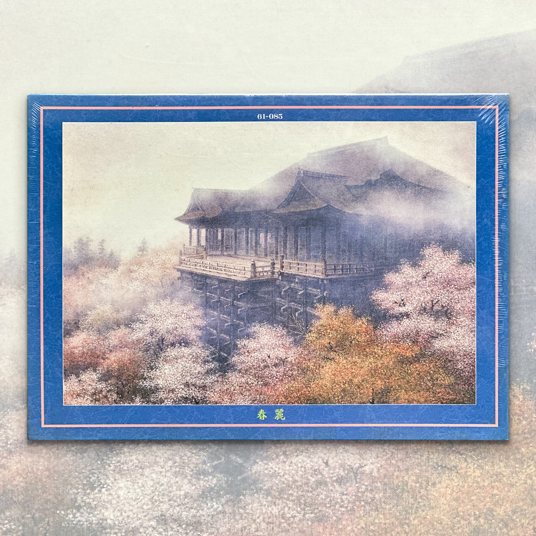 绝版现货 日本Beverly进口拼图 酒井英利 清水寺 春丽樱花 1000片