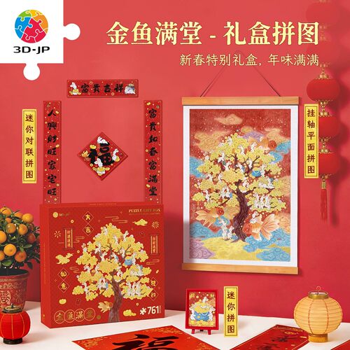 现货 3D-JP塑料拼图 新年礼物 添添Emily 金鱼满堂 761片 3djp