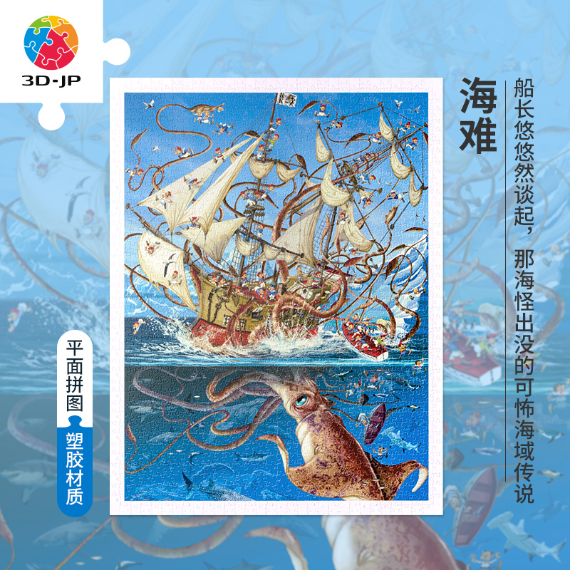 3D-JP高难度平面塑料拼图成人减压客厅卧室装饰画海难1200片 3djp图片