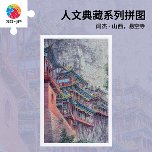 现货包邮 3D-JP塑料平面拼图 建筑 闫杰 山西 悬空寺 1000片 3djp