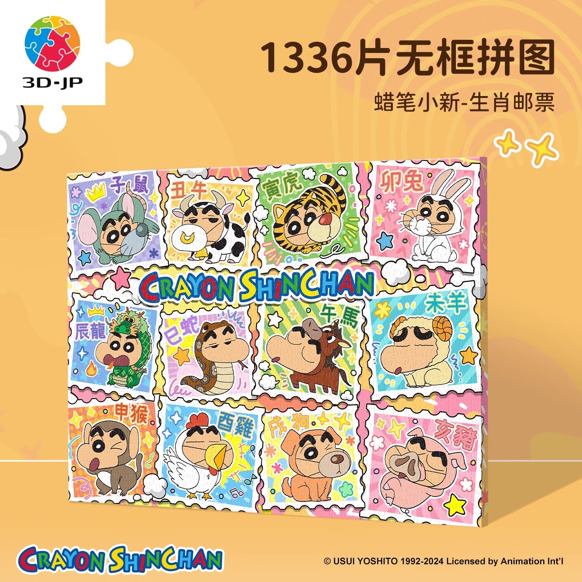 现货包邮 3D-JP塑料无框拼图 蜡笔小新 十二生肖邮票 1336片 3djp