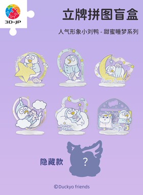 3D-JP 人气形象小刘鸭 趣味潮玩 立牌拼图盲盒 甜蜜睡梦系列 3djp