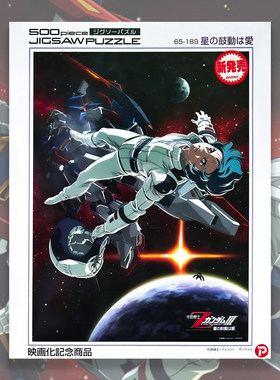 绝版 日本Beverly进口拼图 机动战士Z高达 星辰鼓动之爱 500片