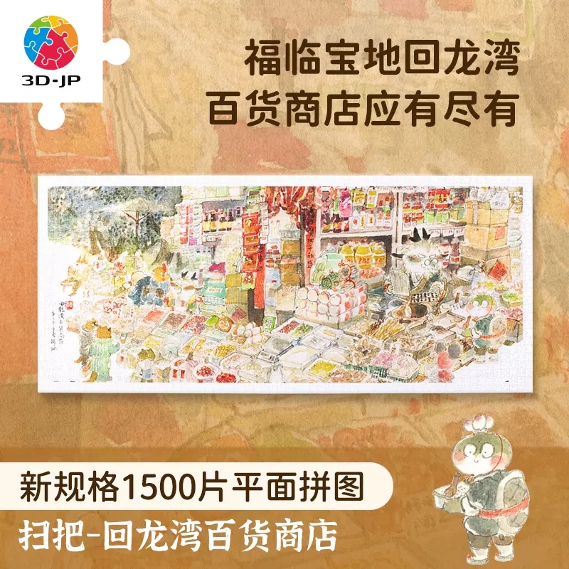 绝版现货 3D-JP平面塑料拼图 1500片 扫把回龙湾百货商店 3djp