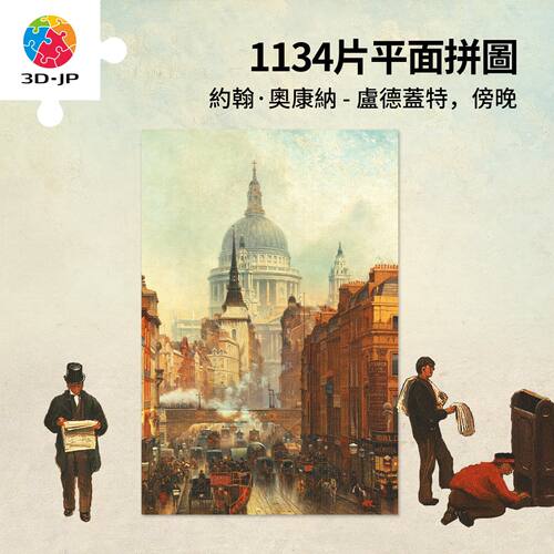 3D-JP平面塑料拼图 约翰 卢德盖特 傍晚 满版无白边 1134片 3djp