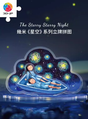 3D-JP 几米星空系列治愈绘本亚克力透明立牌拼图38片桌面摆件3djp
