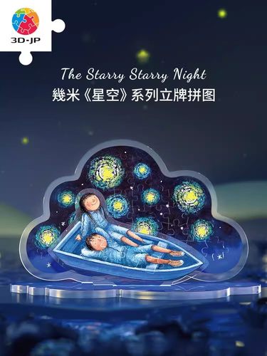 3D-JP 几米星空系列治愈绘本亚克力透明立牌拼图38片桌面摆件3djp