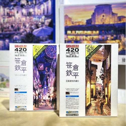 绝版 日本EPOCH进口拼图 世仓铁平 艺术村+音乐街道 420片x2幅