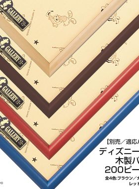 现货 日本进口Tenyo实木拼图专用框 Disney 200片 22.5x32cm 多色