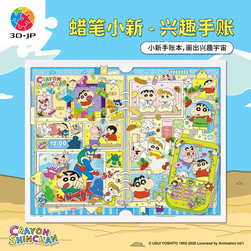 现货 3D-JP 塑料/塑胶平面拼图  蜡笔小新 兴趣手账 2000片 3djp