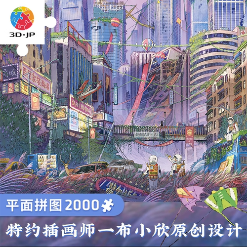 现货包邮 3D-JP平面塑料拼图 漫画 布小欣 重返地球 2000片 3djp