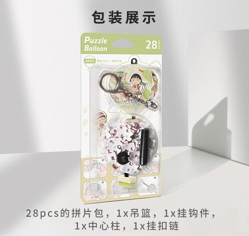 绝版 3D-JP热气球立体钥匙扣拼图28片 樱桃小丸子 英伦午后  3djp