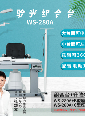 帮达WS-280A181小型验光组合台台面升降配升降椅眼镜设备左右滑动