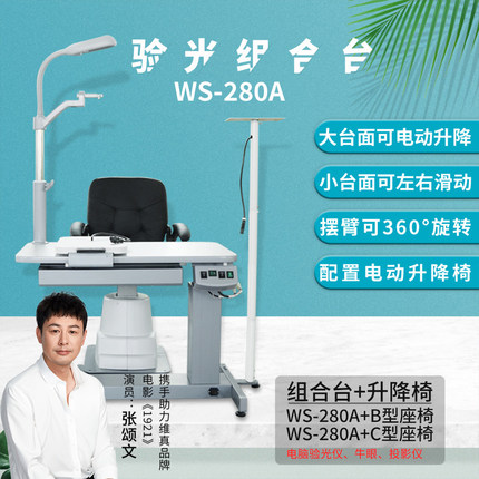 帮达WS-280A181小型验光组合台台面升降配升降椅眼镜设备左右滑动