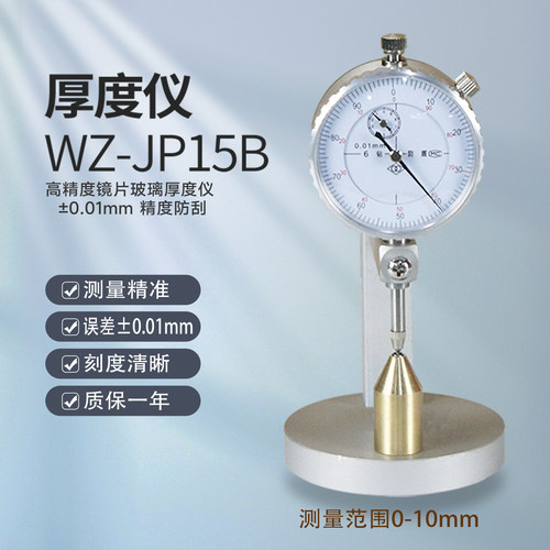 维真镜片厚度测量仪±0.01mm精度