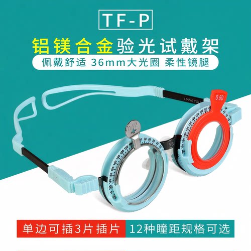 硅胶鼻托铝镁合金TF-P验光试戴架