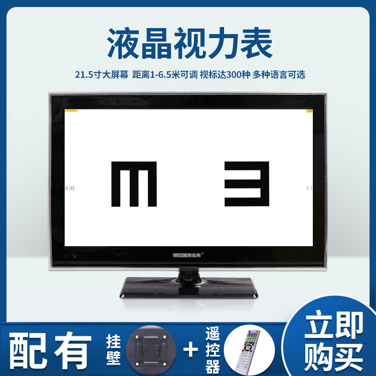 维真液晶视力表21.5寸