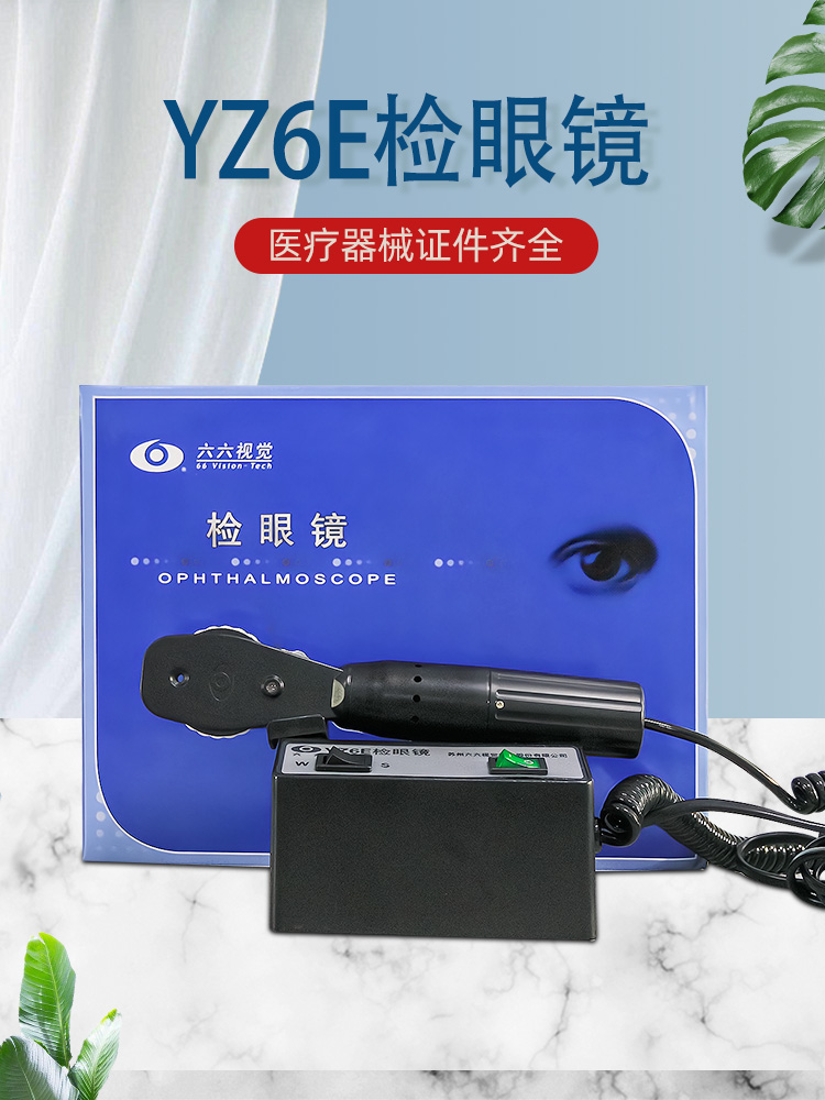 六六直接检眼镜眼科医疗器械
