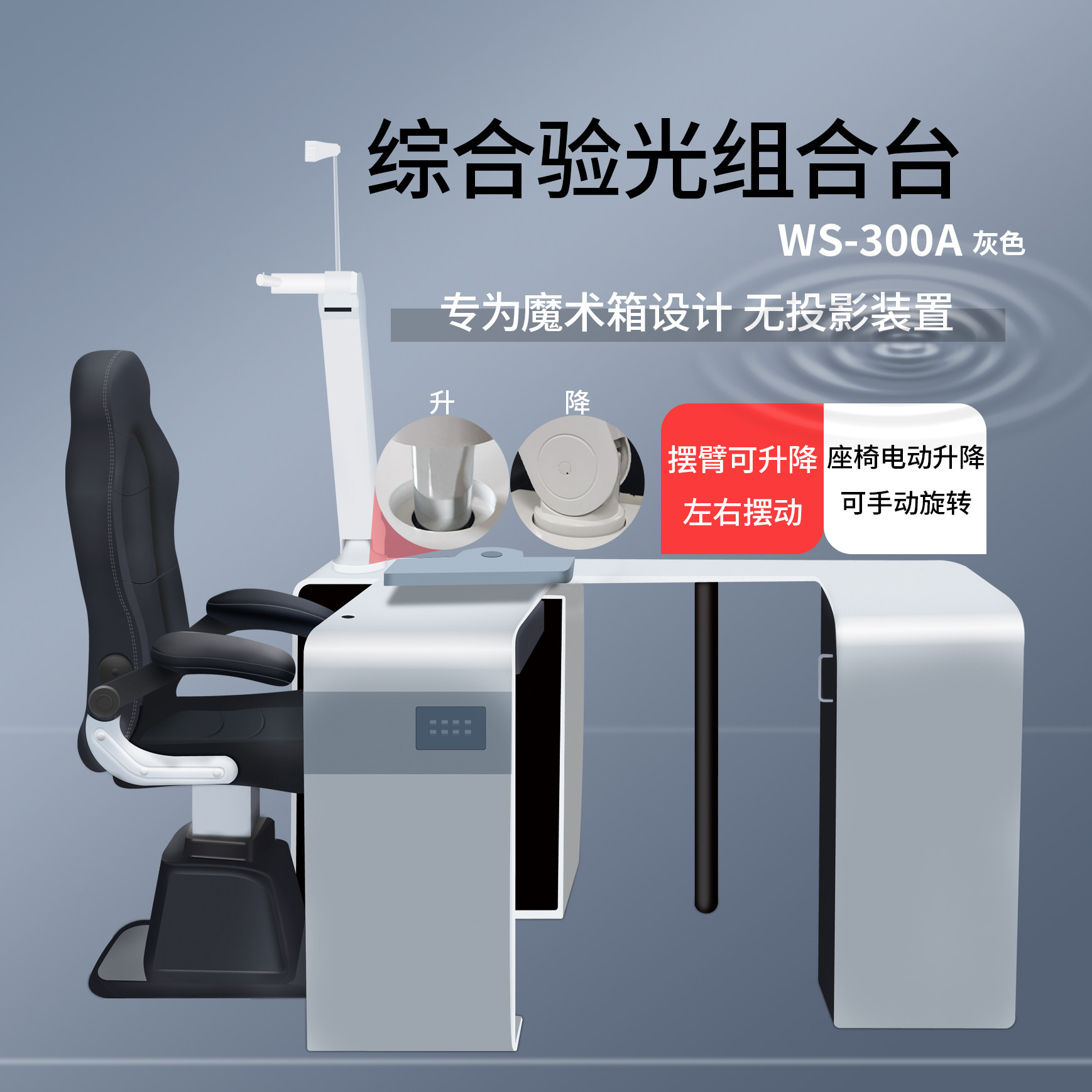 维真验光台电动摆臂旋转座椅