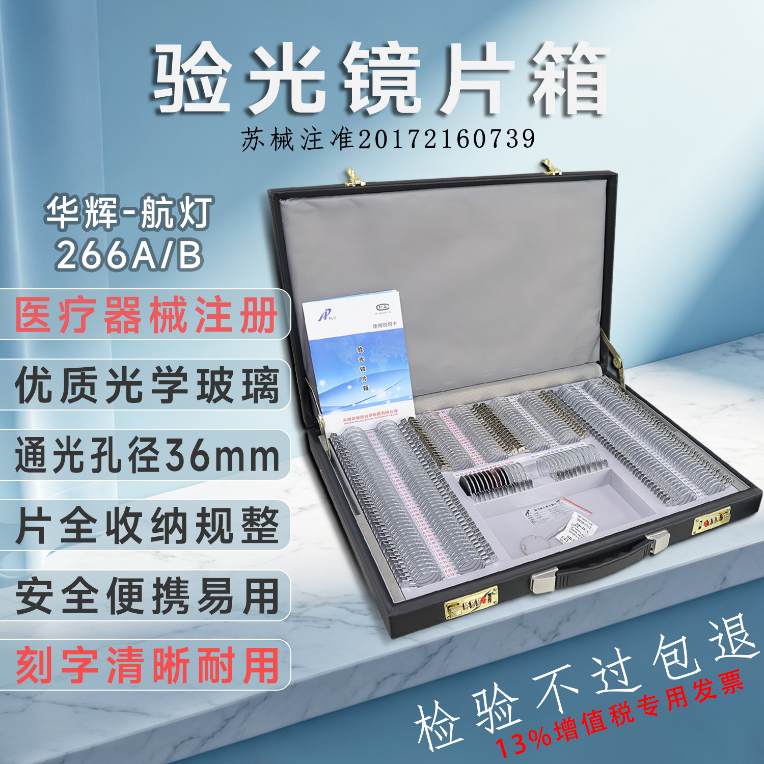 华辉266金属/塑料镜片箱试戴片眼科设备皮革箱眼镜验光插片箱带证