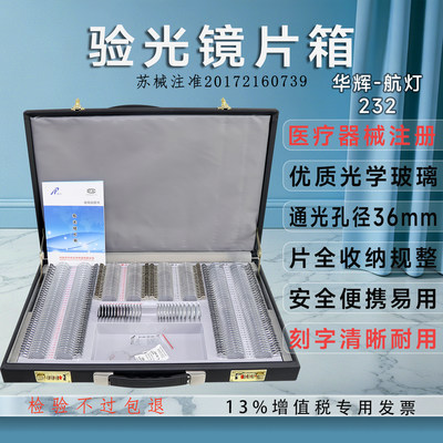 华辉232镜片验光箱大孔径金属圈