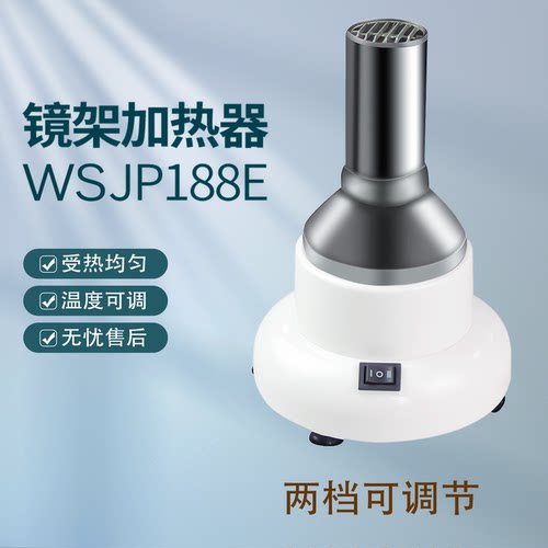 良友镜架加热器烘灯烤灯镜架调整