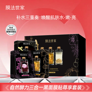 膜法世家自然酵力三合一黑面膜贴尊享套盒补水锁水保湿提亮肤色