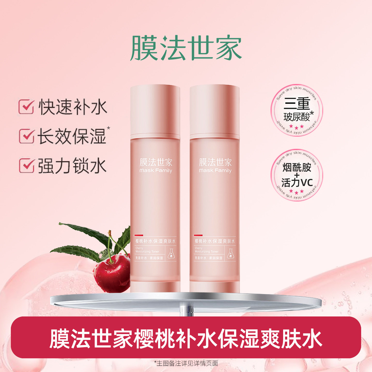 膜法世家樱桃水保湿官方旗舰店