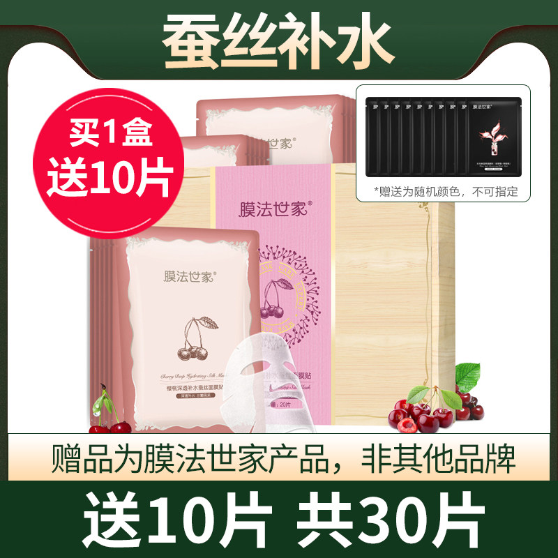 膜法世家樱桃蚕丝面膜贴套装20片补水保湿提亮肤色护肤品少女正品