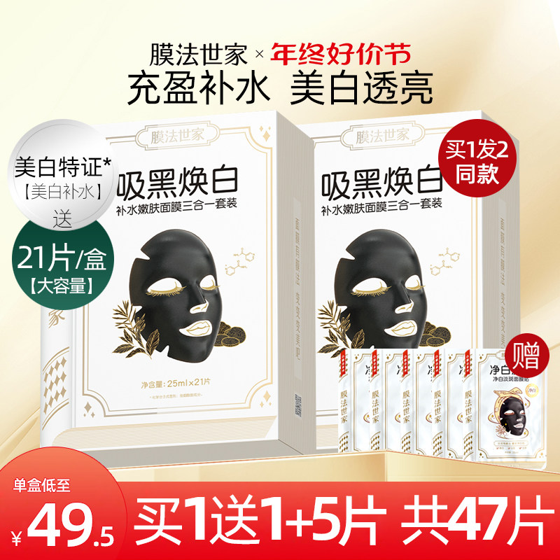 膜法世家吸黑焕白黑面膜三合一嫩白提亮烟酰胺补水清洁毛孔男女