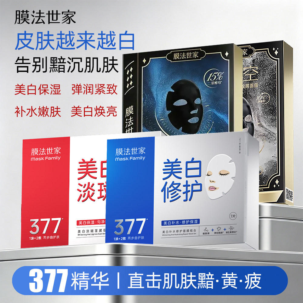 膜法世家377精华贴片面膜美白保湿补水嫩肤去暗沉肌底修护
