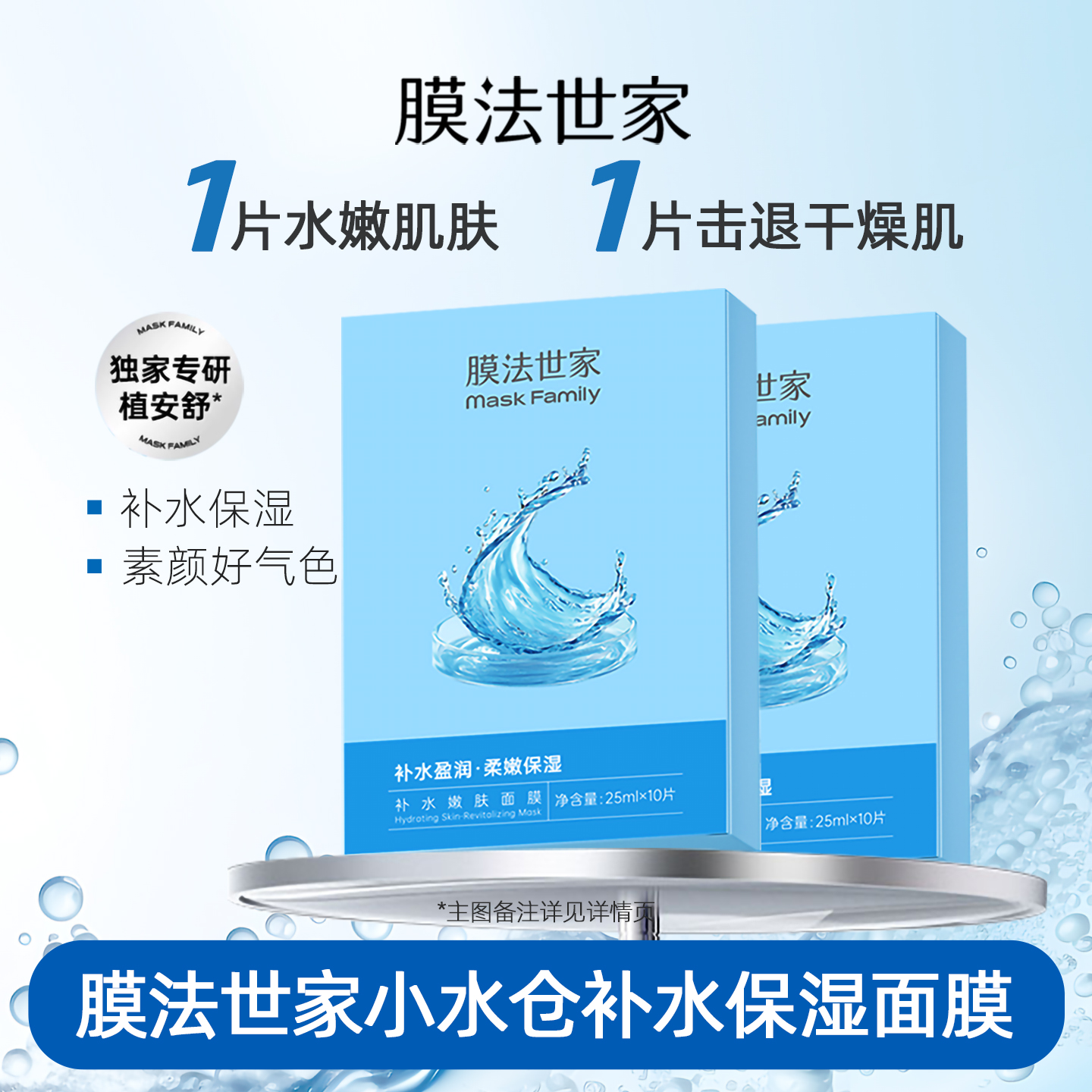 膜法世家小水仓补水保湿面膜