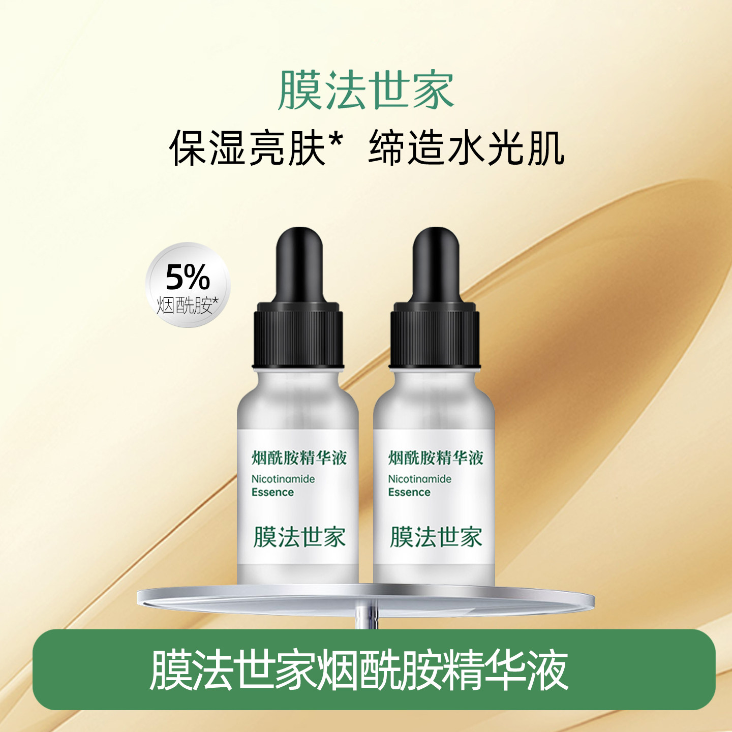 膜法世家烟酰胺精华液