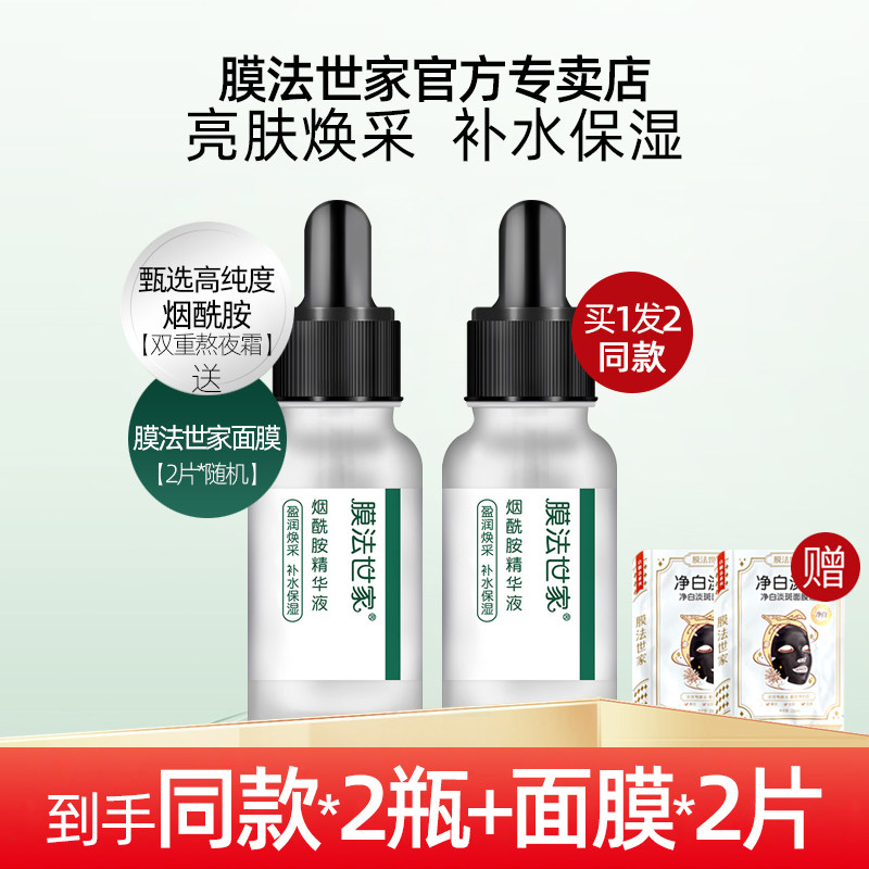 膜法世家烟酰胺亮肤精华液精华玻尿酸补水控油改善暗哑正品
