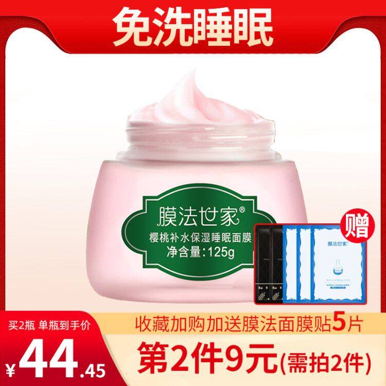 膜法世家樱桃睡眠面膜补水保湿夜间修护免洗懒人女官方旗舰店正品