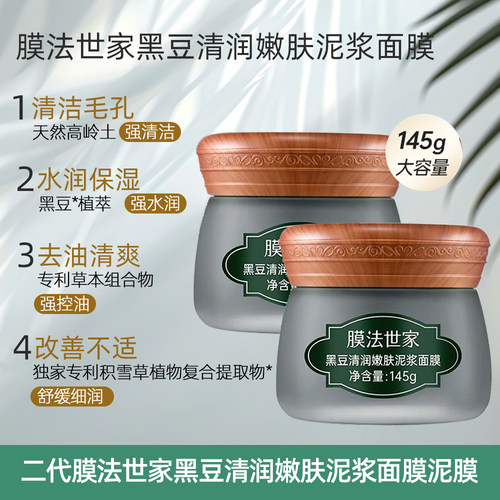 膜法世家黑豆清润嫩肤泥浆面膜145g清洁保湿去油控油