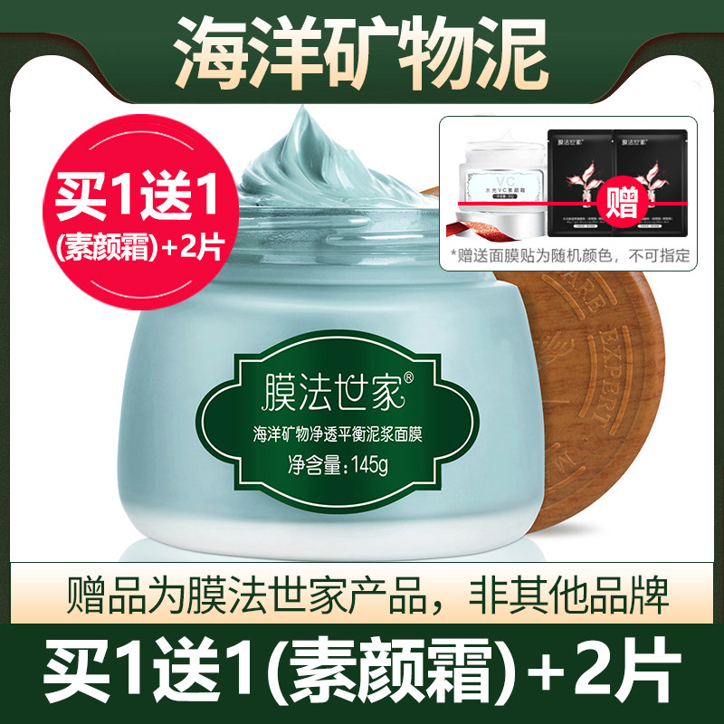 膜法世家海洋矿物泥面膜145g清爽净透水油平衡清洁收缩毛孔护肤品