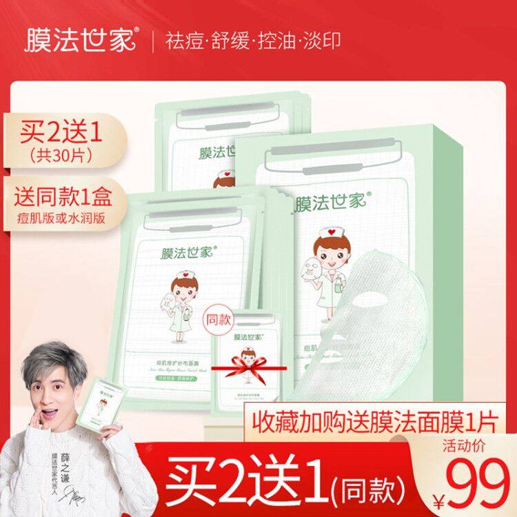 薛之谦代言膜法世家纱布修护面膜B5痘肌祛痘淡化痘印魔法世家旗舰