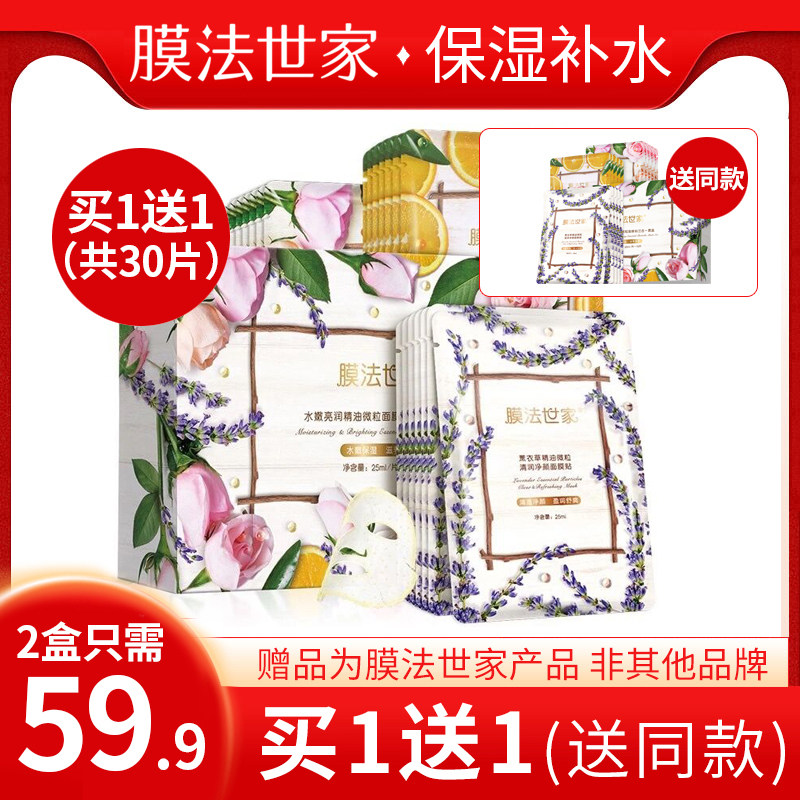 膜法世家水嫩亮润精油微粒面膜精华水润滋养平衡水油舒缓改善肌肤