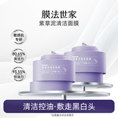 膜法世家紫草泥清洁面膜控油清洁毛孔保湿 舒缓祛痘敏感肌可用正品