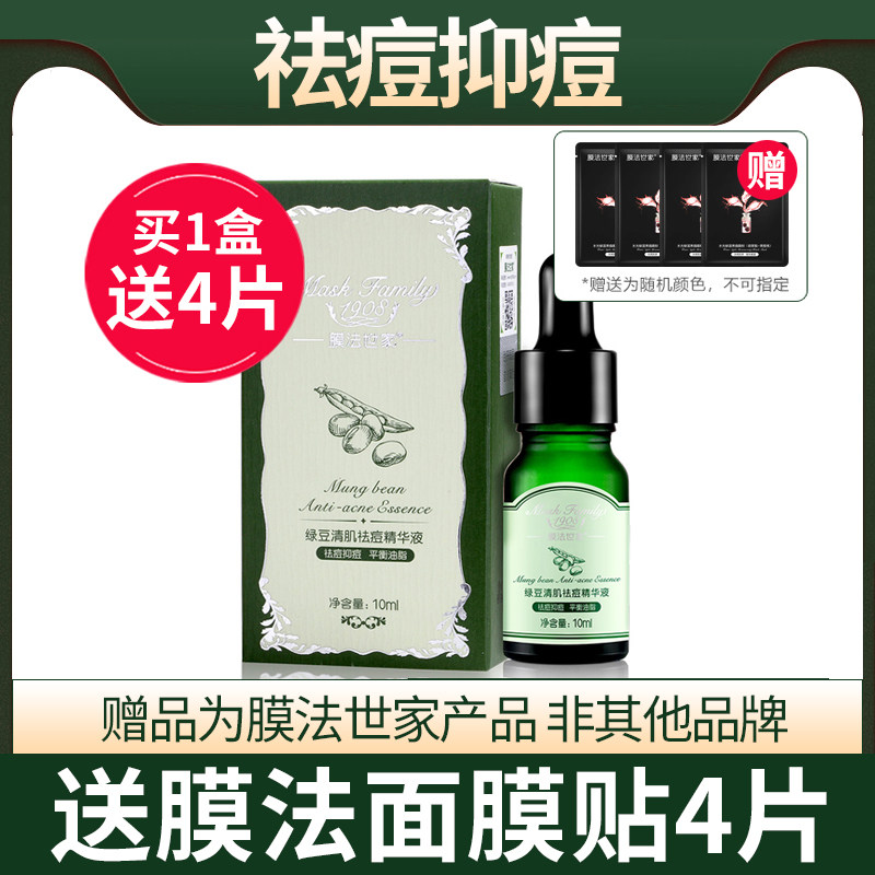 膜法世家绿豆清肌控油祛痘痘印精华液10ml细致收缩毛孔男女护肤品