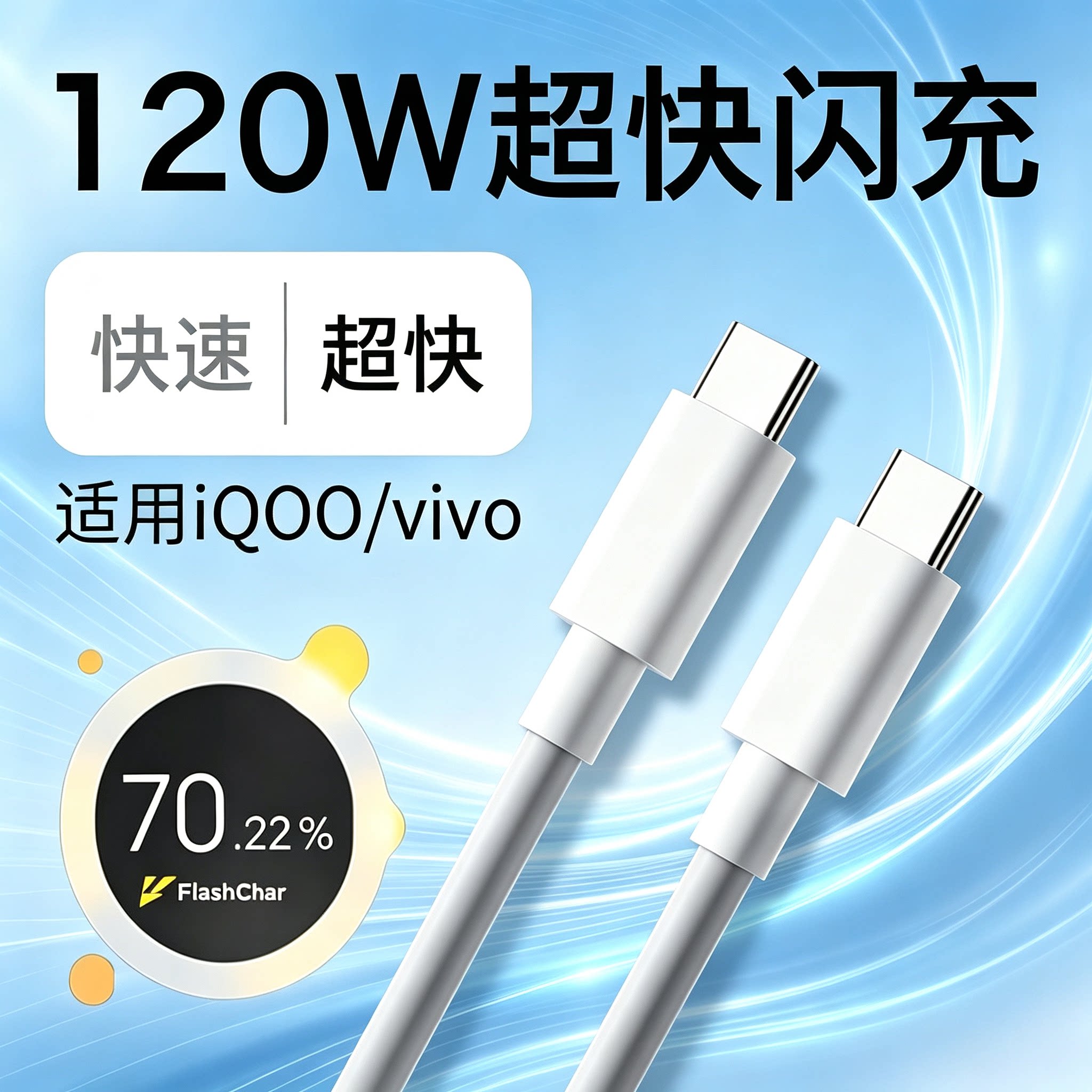 vivo专用Type-C双引擎快充线图片