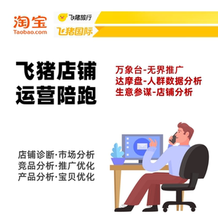 飞猪店铺运营陪跑淘宝天猫托管万象台无界推广优化关键词问题