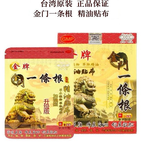 金门一条根精油贴颈椎腰腿痛贴