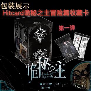 Hitcard诡秘之主冒险篇收藏卡牌第一弹愚者阿尔杰克莱恩典藏包卡