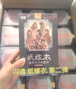 闪魂纸嫁衣纸影浮光典藏卡第二弹官方收藏卡牌闪魂纸嫁衣周边小卡