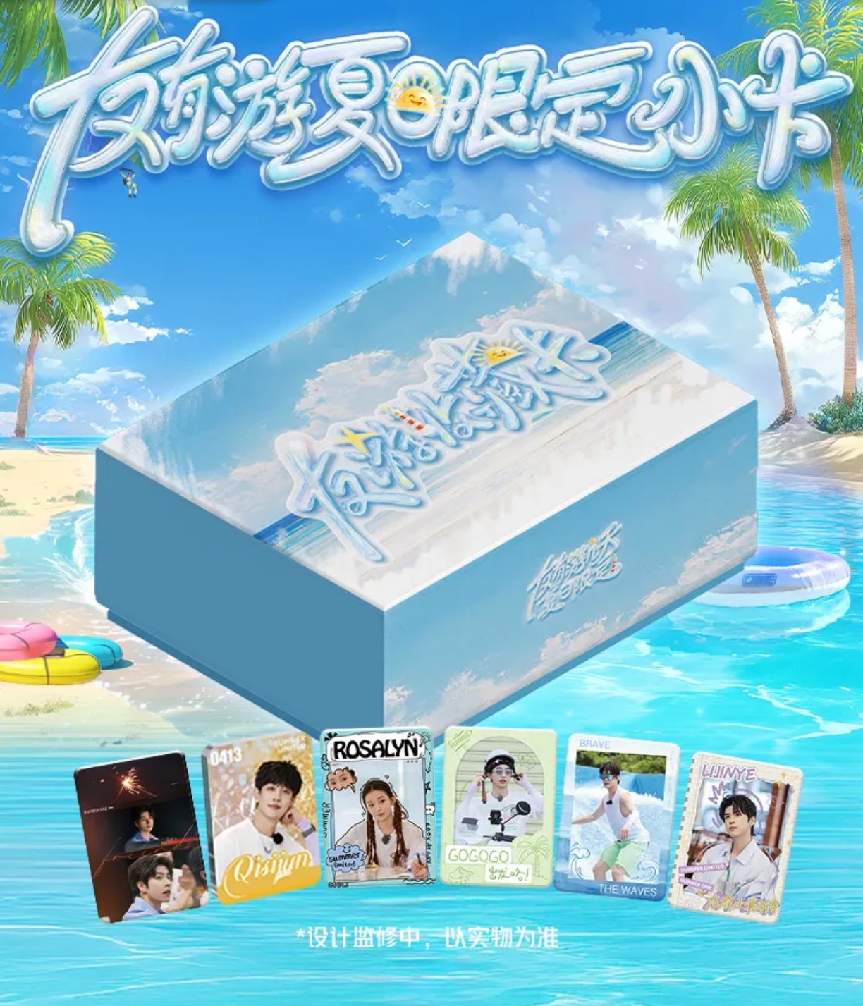 小芒夏日限定友游收藏卡友有游几天周边小卡文韬齐思钧曹恩齐盲盒