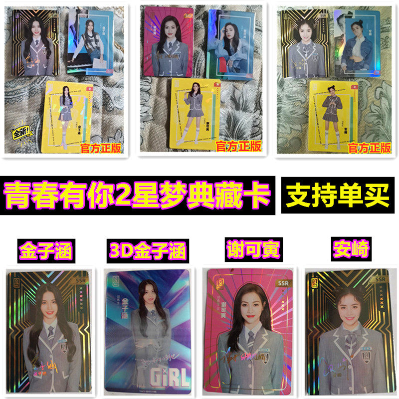 青春有你2星梦典藏卡训练生谢可寅 安崎 金子涵3D卡SSR签名卡片牌|ruв категории плесень играть/Аниме/вокруг/cos/настольные игры, мультфильм/Аниме, Аниме карты/кулон/канцелярские принадлежности - от Buy2taobao.com для оказания профессиональной услуги покупки агента Taobao