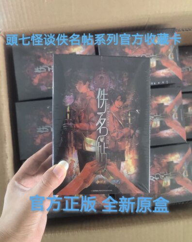 头七怪谈佚名帖系列官方收藏卡